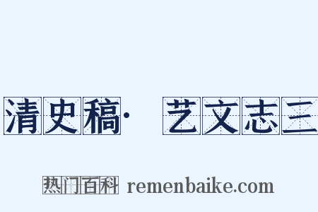 清史稿·艺文志三是什么意思的图片
